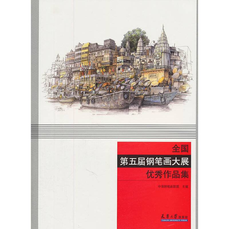 全国第五届钢笔画大展优秀作品集