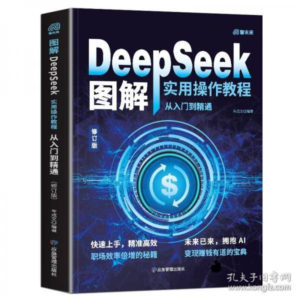 图解DeepSeek实用操作教程 : 从入门到精通
