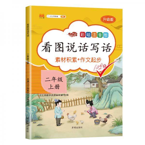 小学生看图说话写话二年级上册部编人教版语文写话专项训练作文起步辅导书
