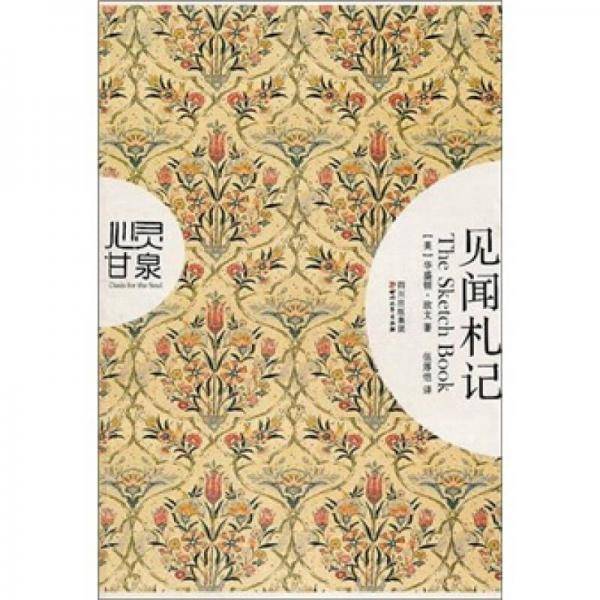 见闻札记