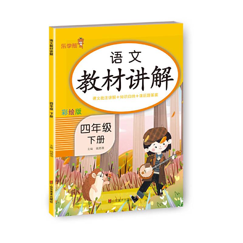 24春 乐学熊 语文教材讲解·四年级·下册 全解