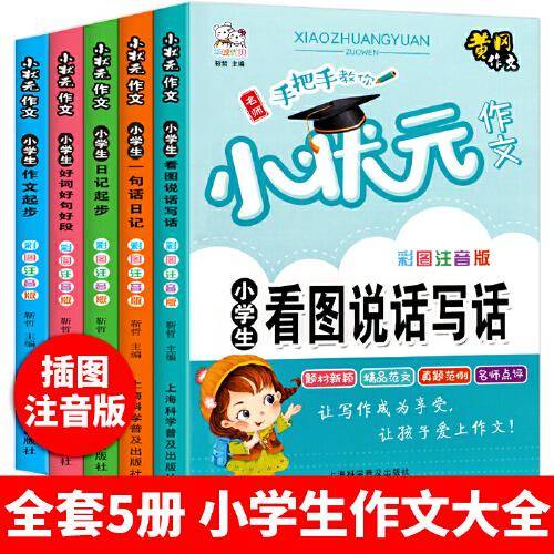 黄冈作文全套5册小学生作文1-3年级 三年级作文书大全辅导阅读与写作语文日记起步小状元作文
