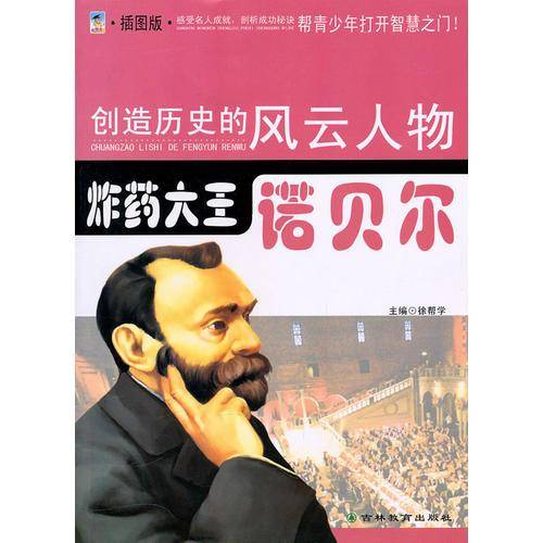 创造历史的风云人物