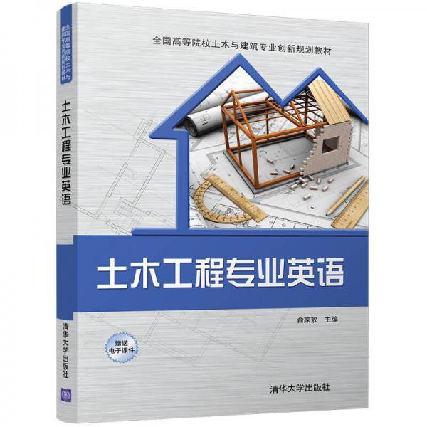 土木工程专业英语（附电子课件）/全国高等院校土木与建筑专业创新规划教材