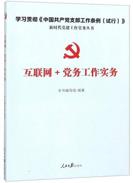 互联网+党务工作实务/新时代党建工作实务丛书