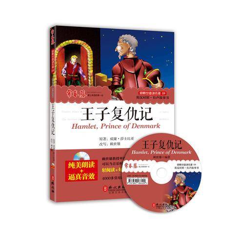 跟赖世雄读名著09 王子复仇记 （附MP3朗读光盘）