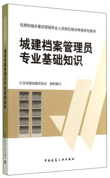 城建档案管理员专业基础知识/住房和城乡建设领域专业人员岗位培训考核系列用书)