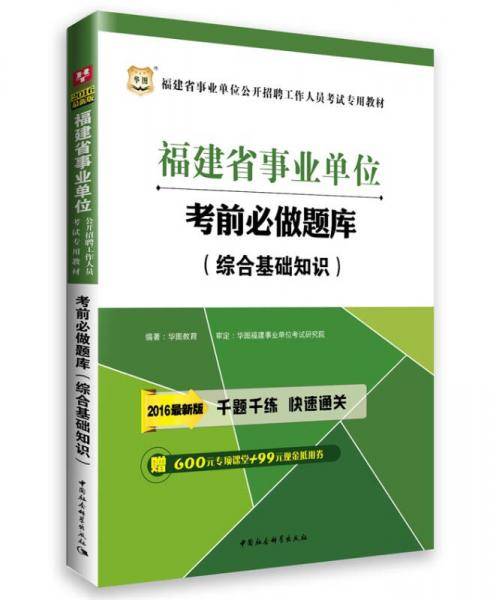 2016华图·福建省事业单位公开招聘工作人员考试专用教材：考前必做题库（综合基础知识）