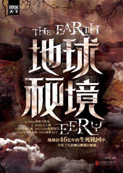 地球秘境