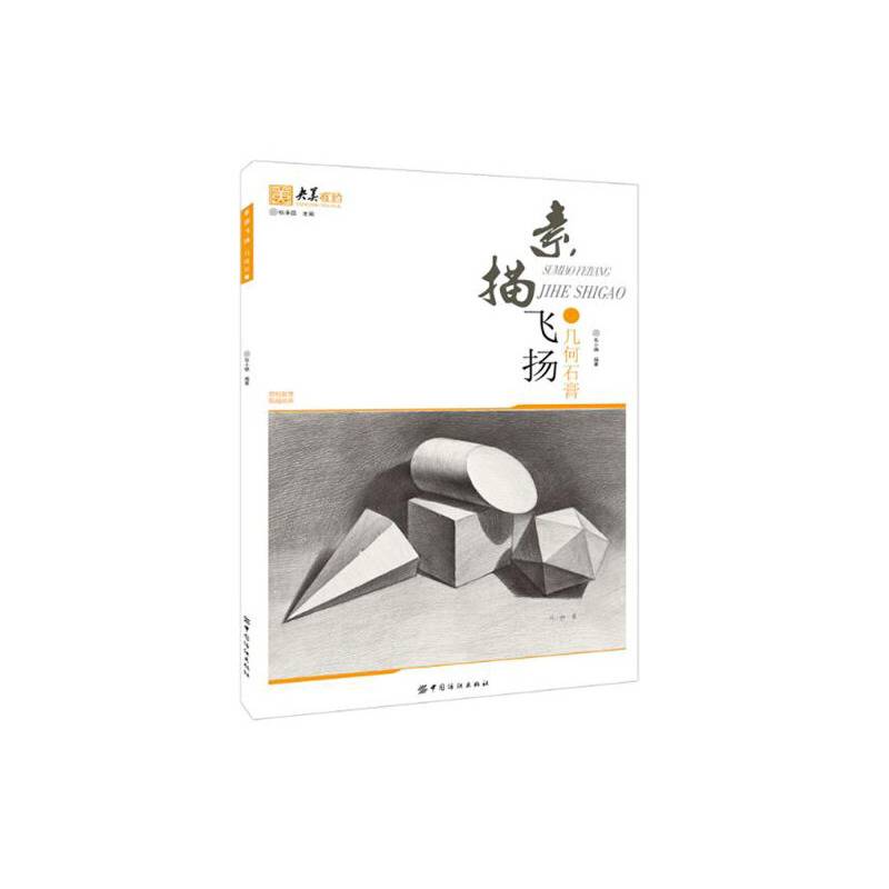 素描飞扬 几何石膏