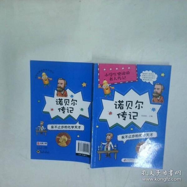 诺贝尔传记 永不止步的化学天才