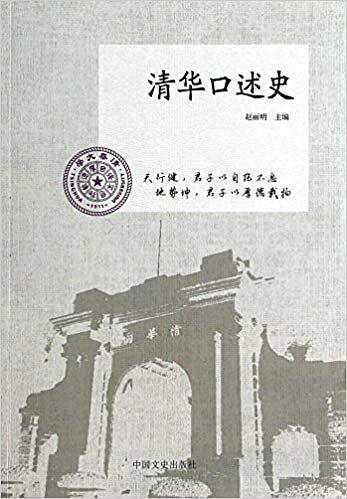 清华口述史