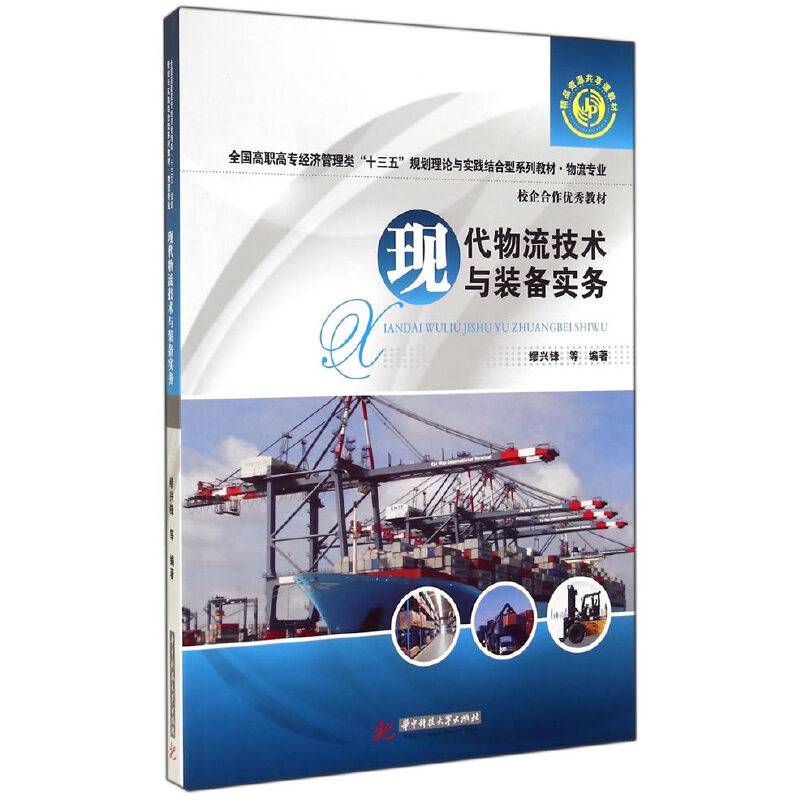 现代物流技术与装备实务
