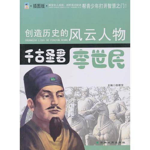 创造历史的风云人物