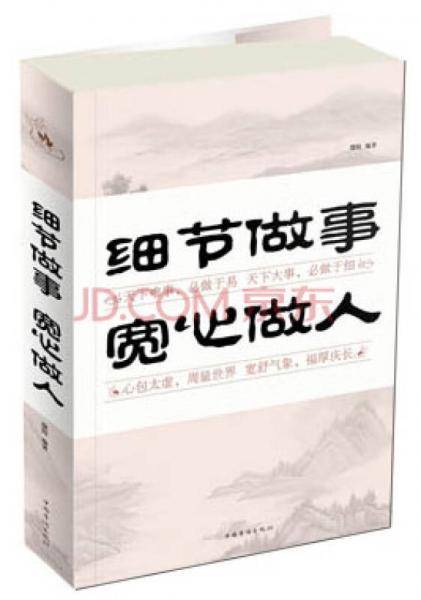 细节做事 宽心做人