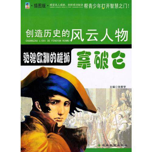 创造历史的风云人物
