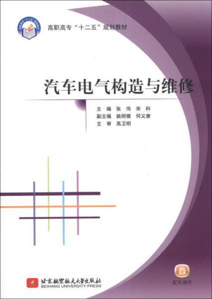 汽车电气构造与维修/高职高专“十二五”规划教材
