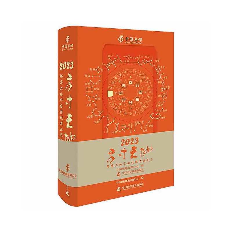 方寸天地：邮票上的中国传统书画艺术