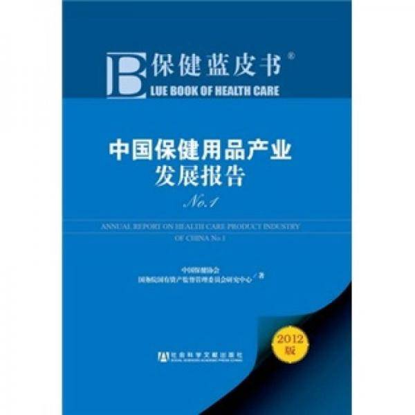 保健蓝皮书
