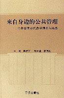 来自身边的公共管理-公共管理案例教学理论与实践