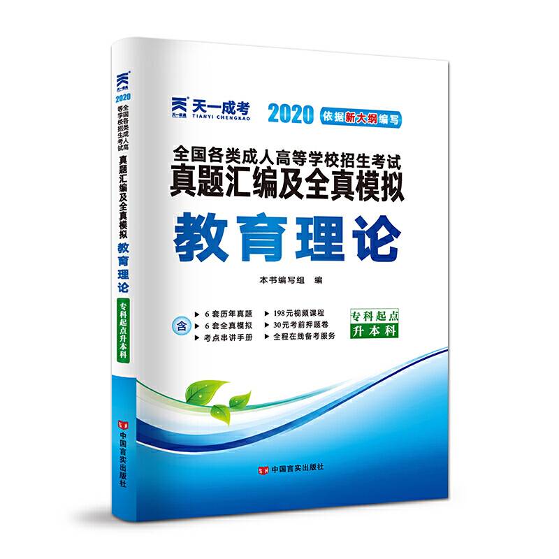 成人高考专升本教材2020配套真题汇编及全真模拟:教育理论