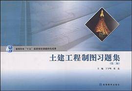 土建工程制图习题集