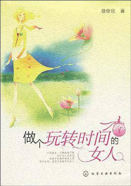 做个玩转时间的女人