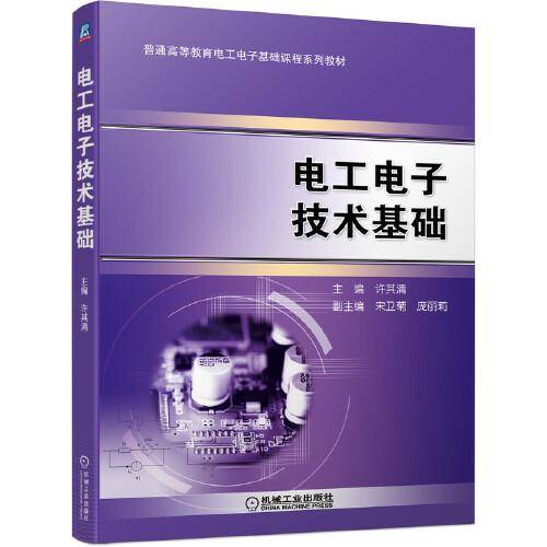 电工电子技术基础
