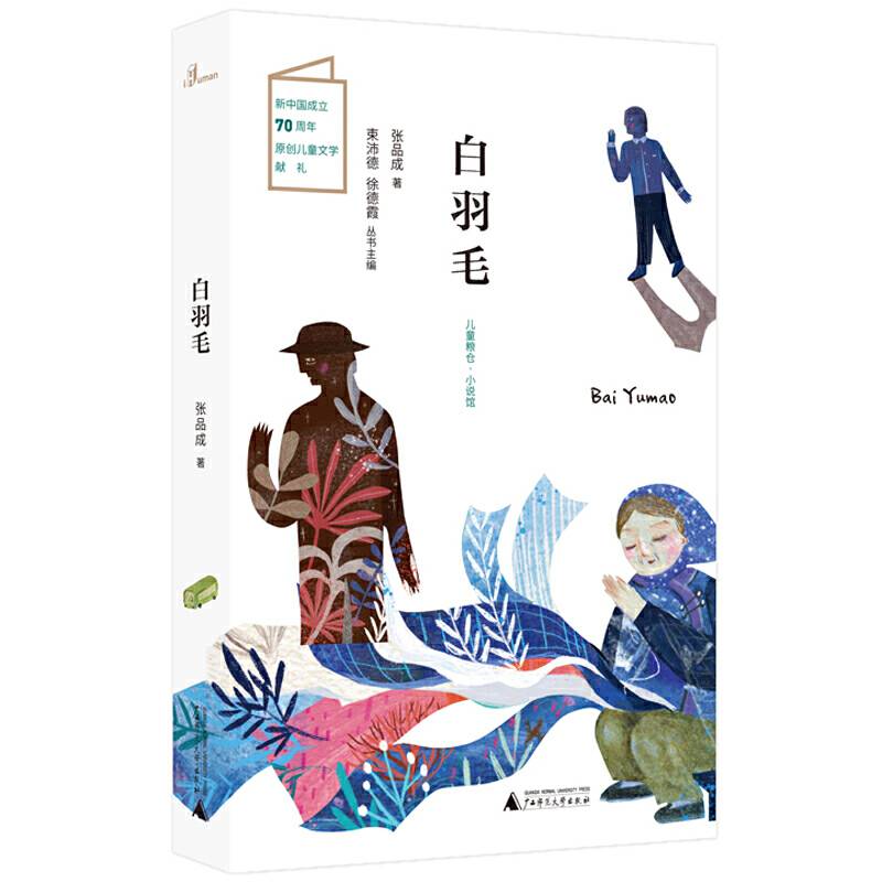 儿童粮仓・小说馆：白羽毛