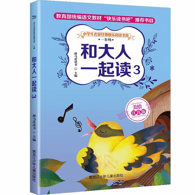 和大人一起读3