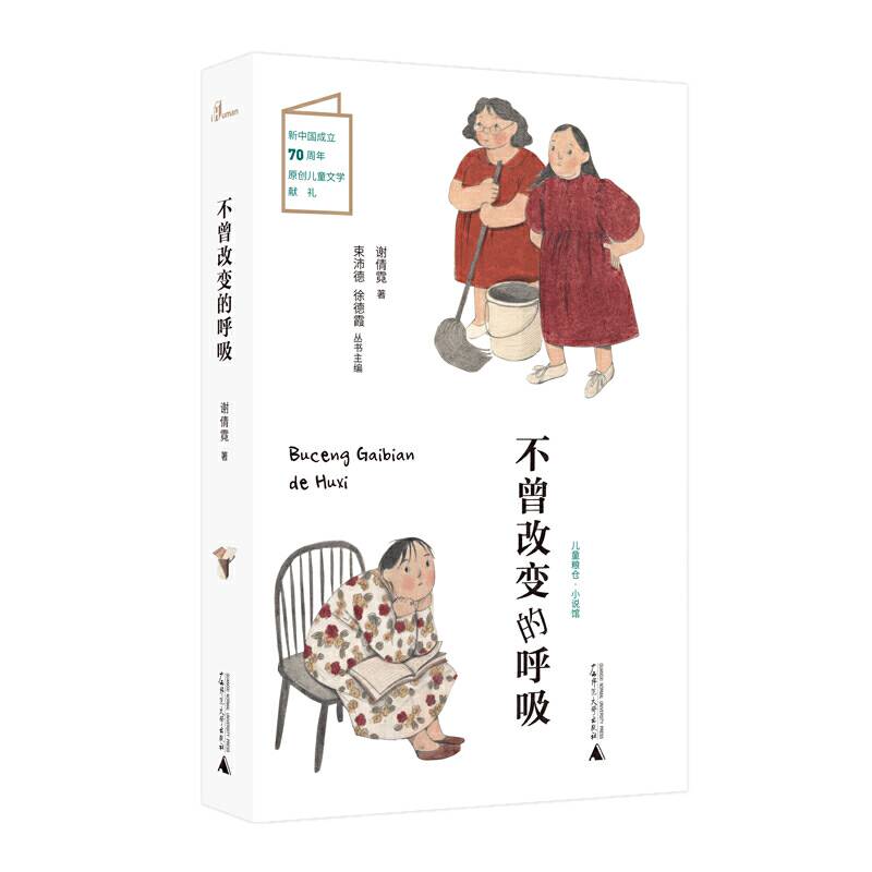 儿童粮仓·小说馆：不曾改变的呼吸