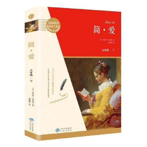 简爱 九年级下册名著