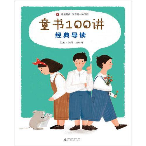 童书100讲 经典导读