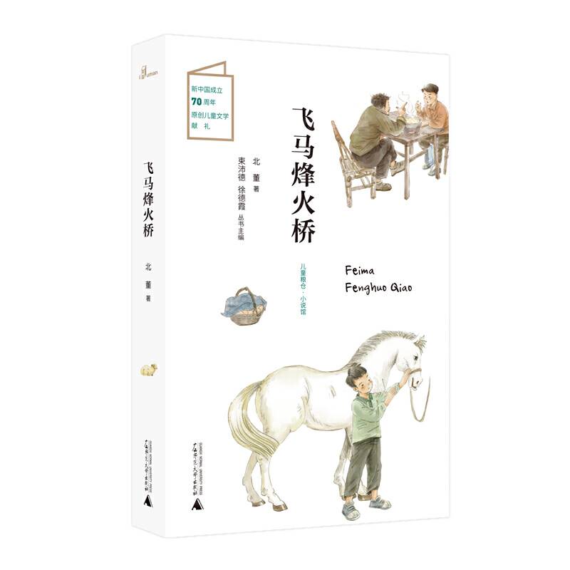 儿童粮仓·小说馆：飞马烽火桥