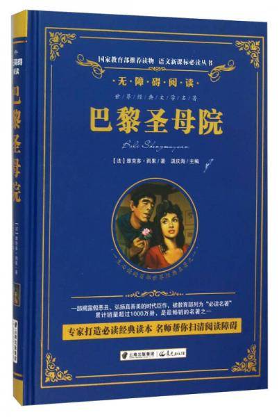 巴黎圣母院/语文必读丛书-（精装无障碍彩色珍藏版）