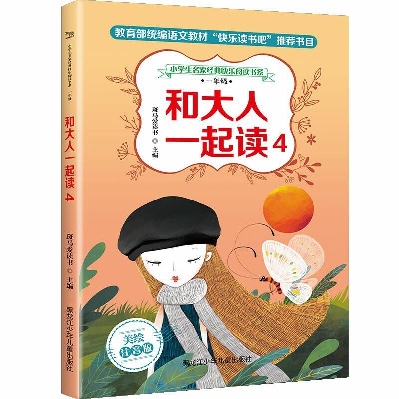 和大人一起读4