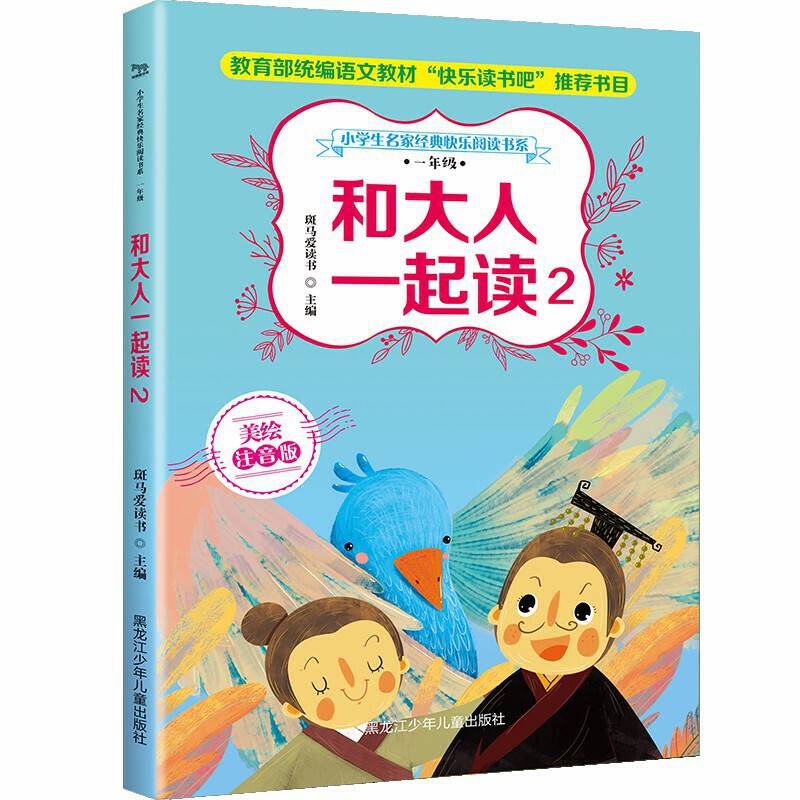 和大人一起读2