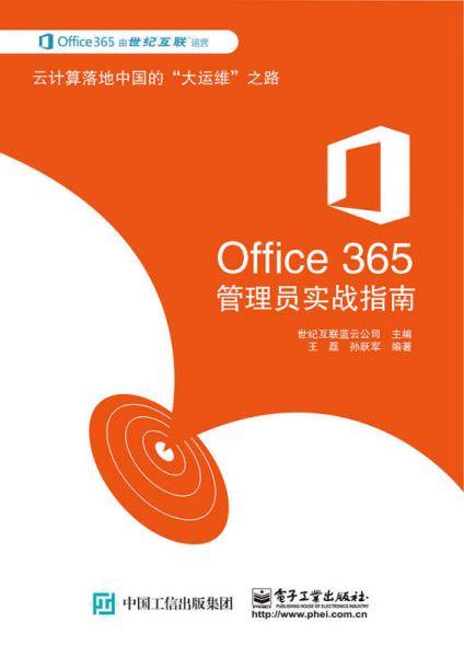 Office 365管理员实战指南