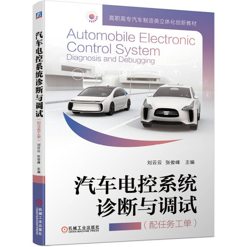 汽车电控系统诊断与调试