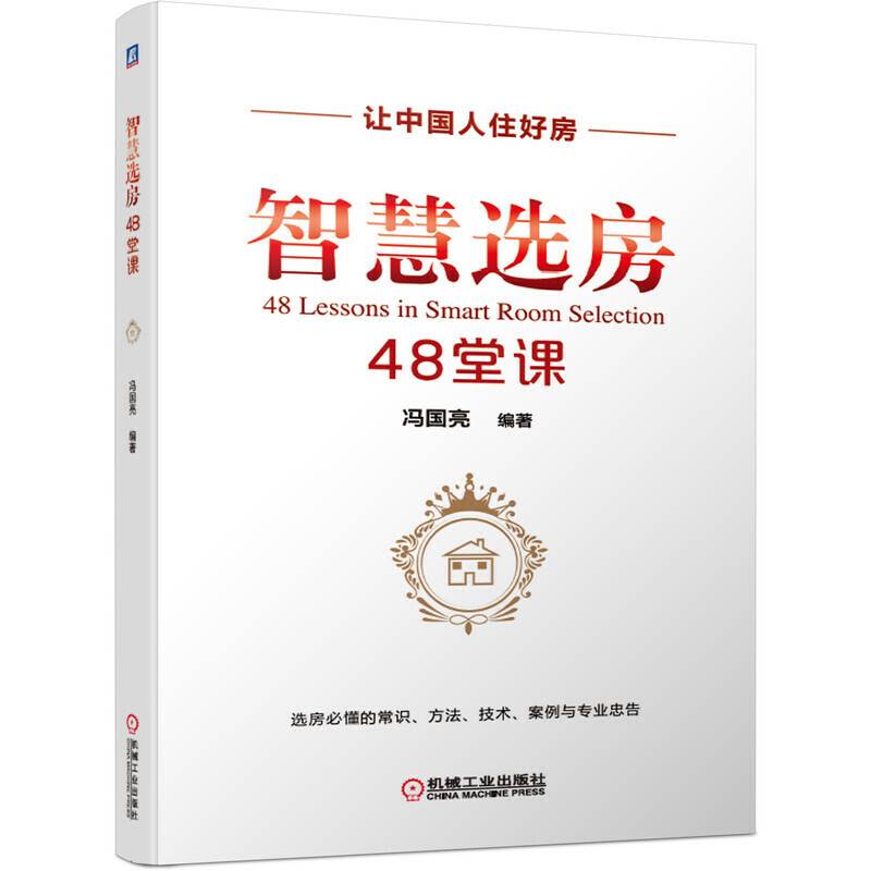 智慧选房48堂课