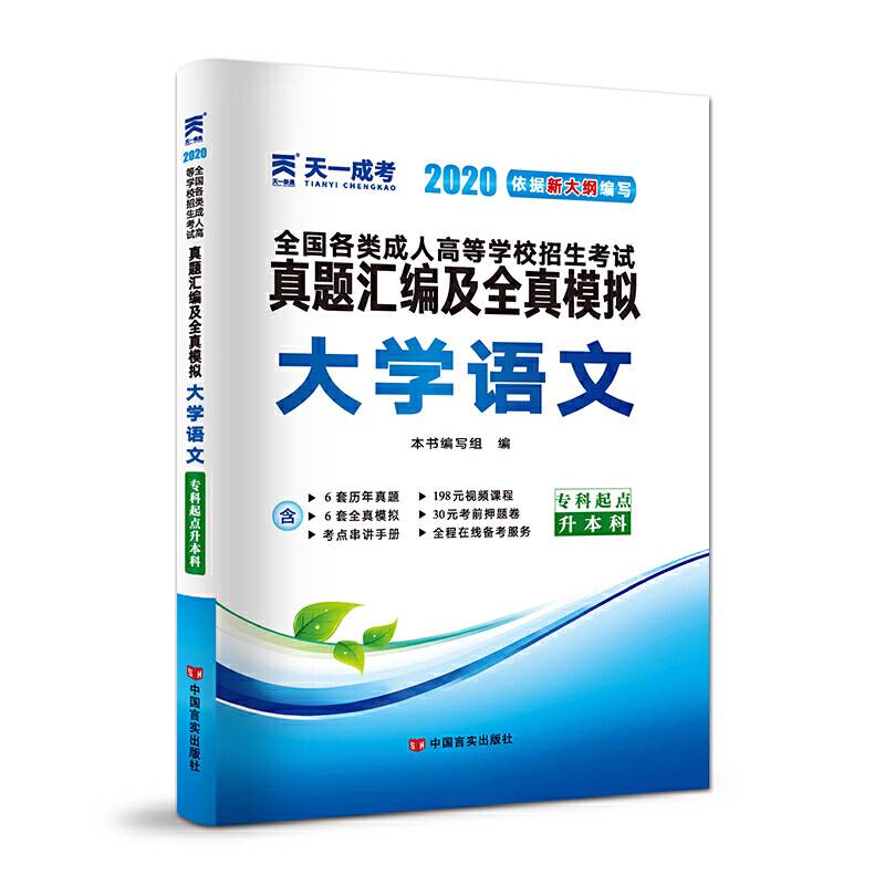 成人高考专升本教材2020配套真题汇编及全真模拟:大学语文