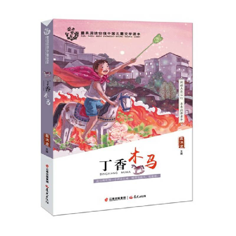 盛世繁花：丁香木马