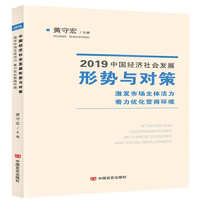 2019中国经济社会发展形势与对策――激发市场主体活力  着力优化营商环境
