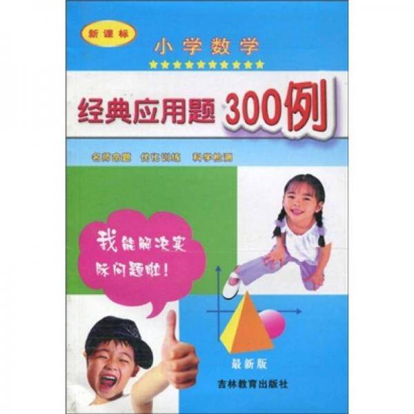 小学数学经典应用题300例