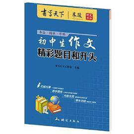 书写天下・初中生作文精彩题目和开头