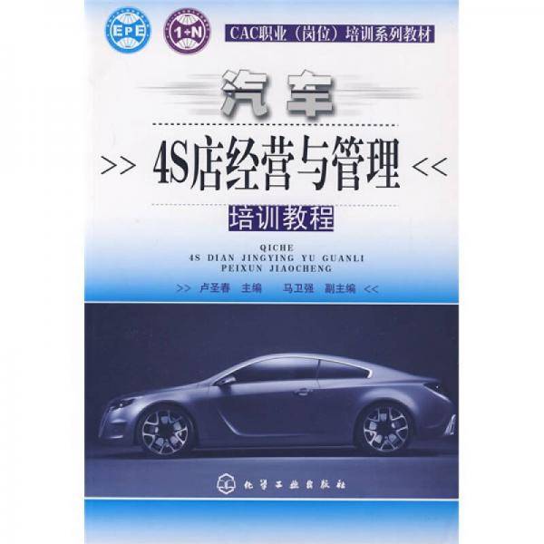 汽车4S店经营与管理培训教程