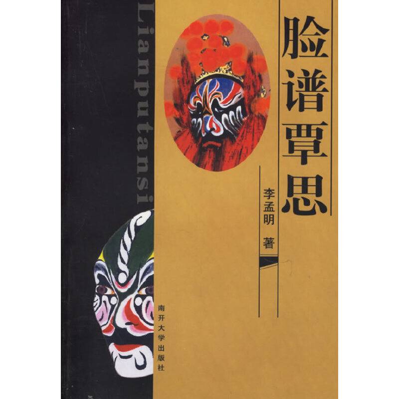 脸谱覃思