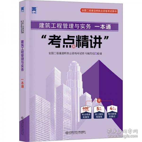 建筑工程管理与实务一本通