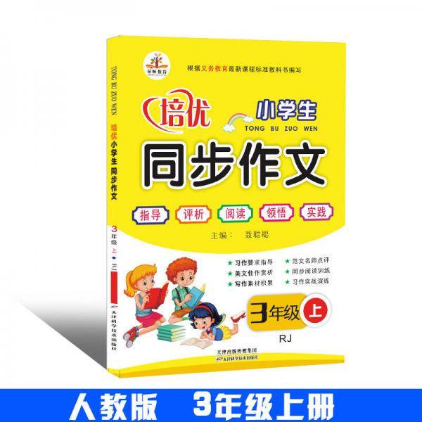 培优小学生同步作文：三年级上册（RJ）