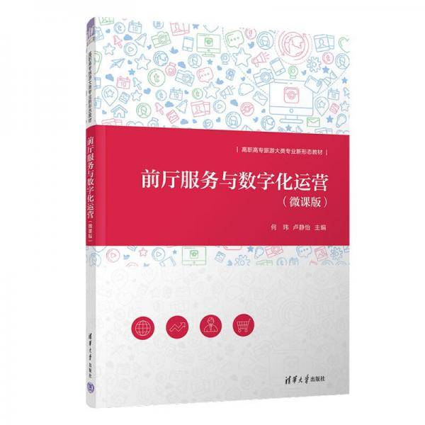 前厅服务与数字化运营（微课版）（高职高专旅游大类专业新形态教材）